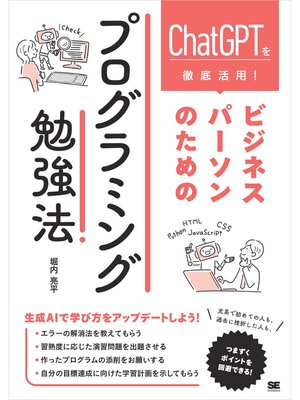 cover image of ChatGPTを徹底活用! ビジネスパーソンのためのプログラミング勉強法